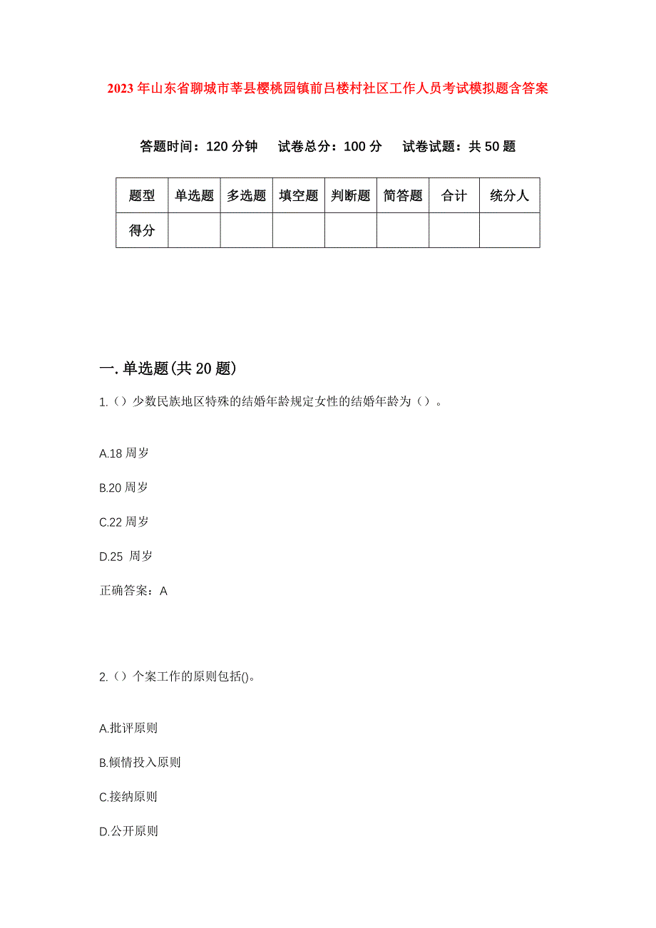 2023年山东省聊城市莘县樱桃园镇前吕楼村社区工作人员考试模拟题含答案_第1页