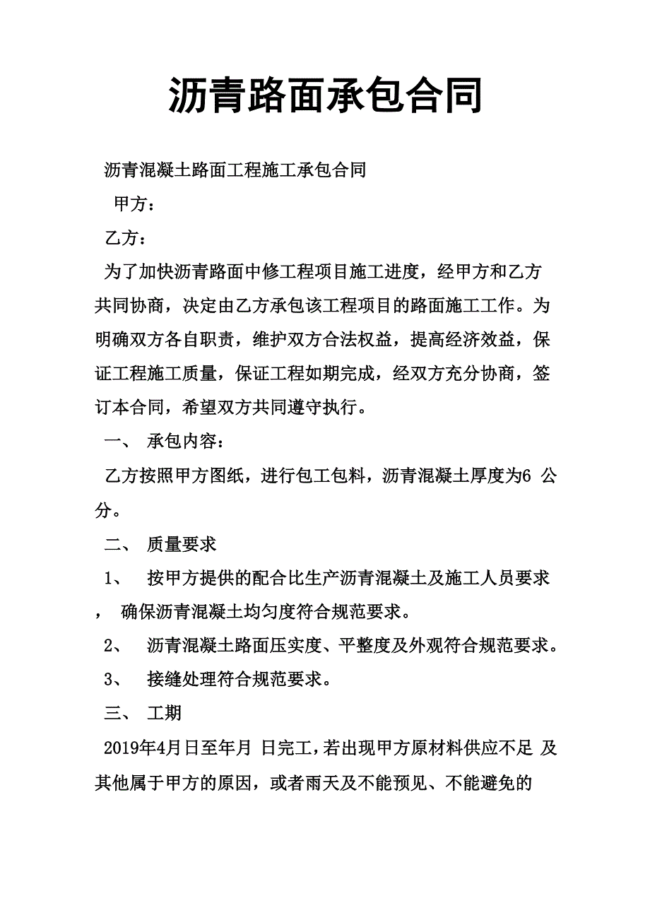 沥青路面承包合同word资料17页_第1页