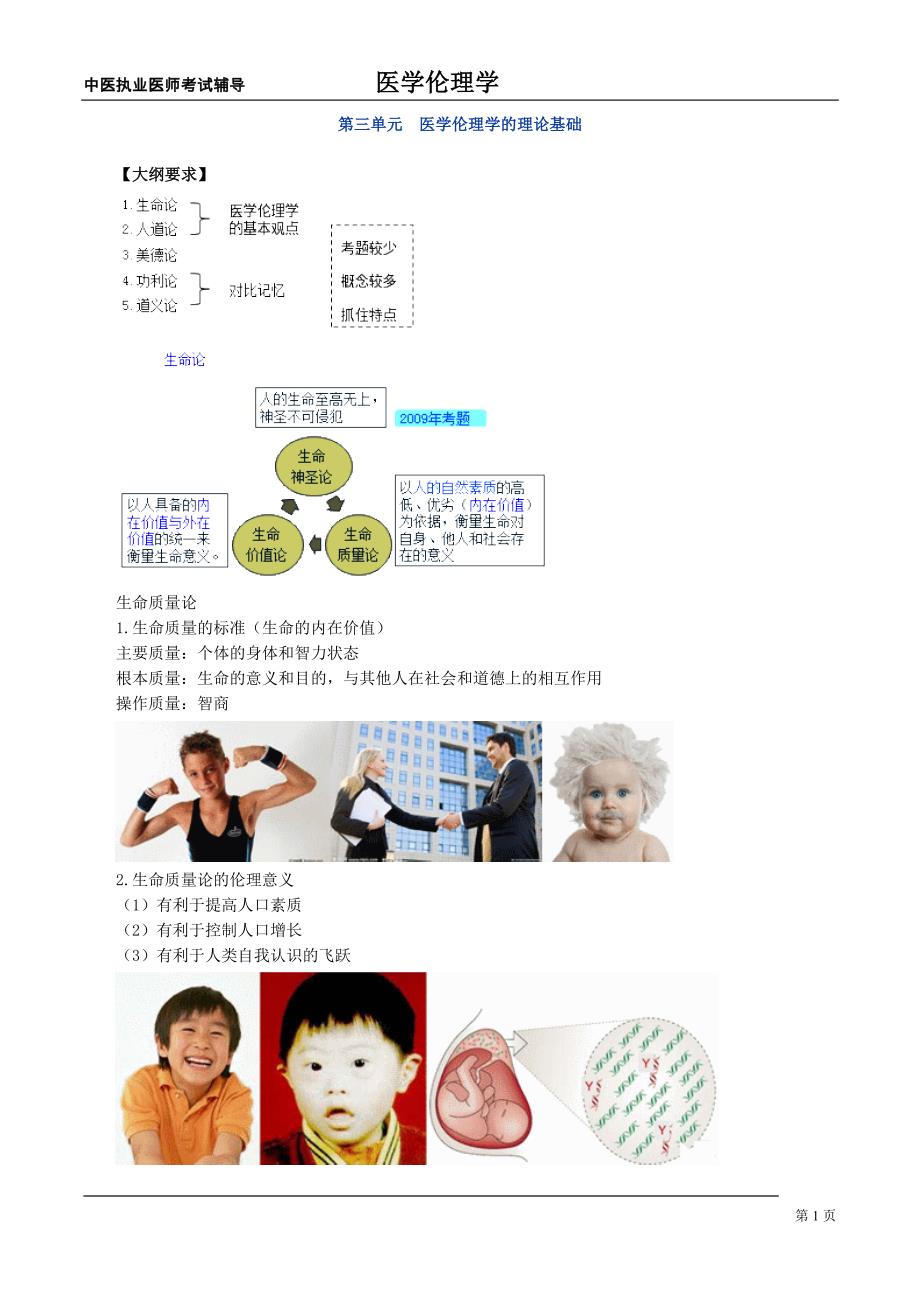 中医执业医师考试辅导教材医学伦理学讲义3_第1页