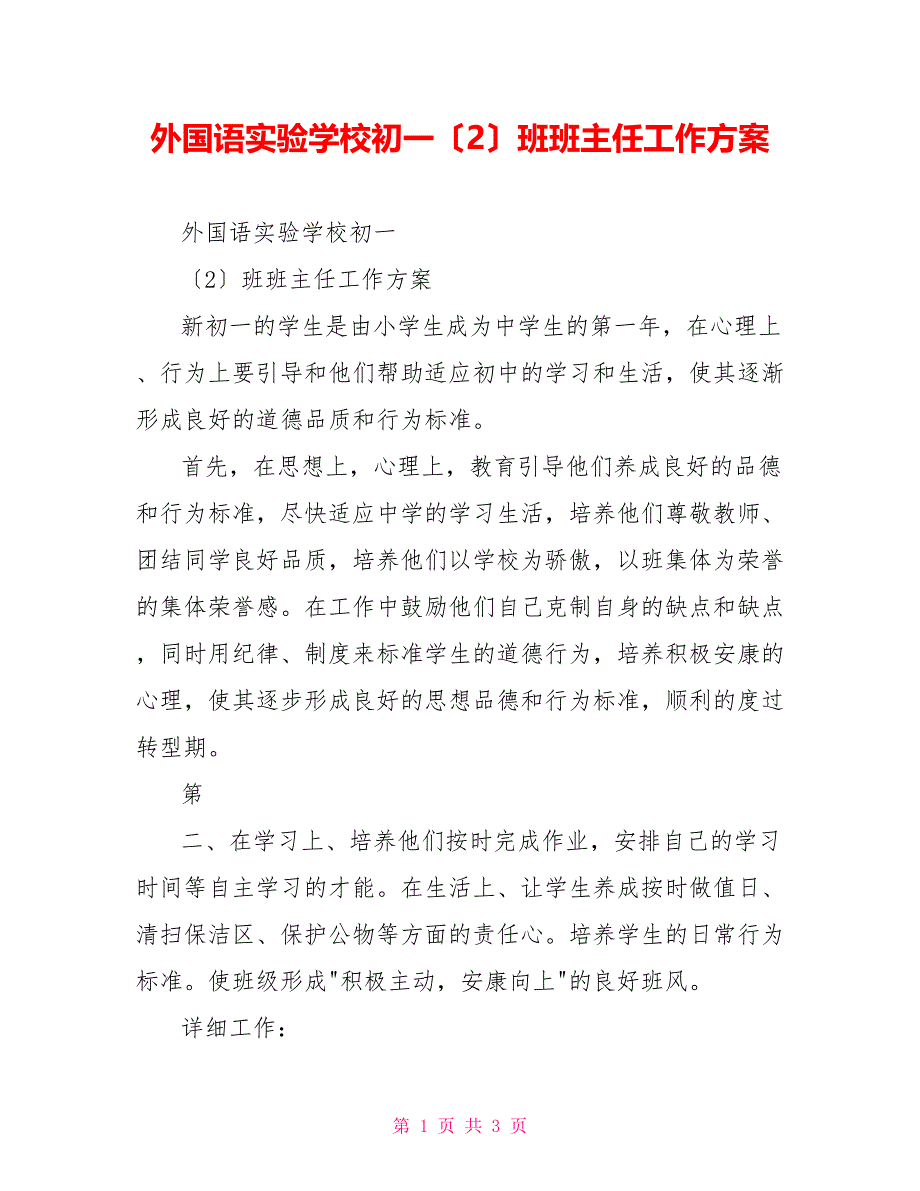 外国语实验学校初一（2）班班主任工作计划_第1页