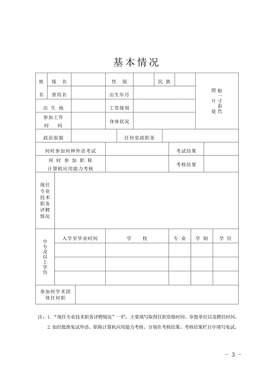 专业技术职务任职资格评审表(新).doc_第3页