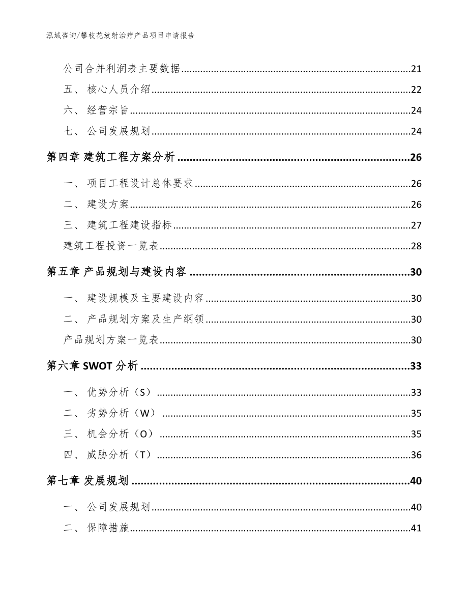 攀枝花放射治疗产品项目申请报告_模板_第3页