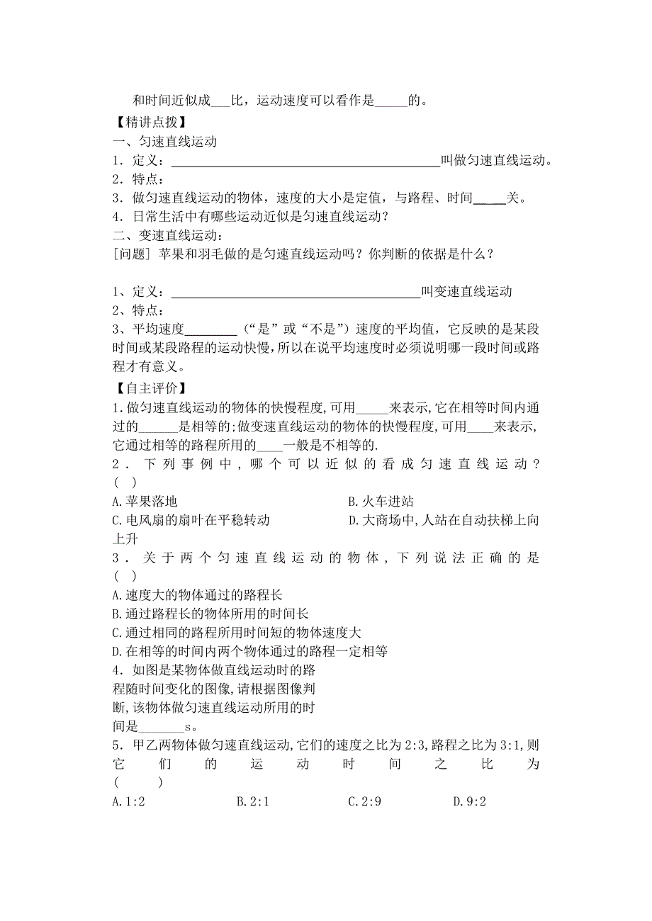 八年级物理上册 5.3匀速直线运动导学案（无答案） 苏科版_第2页