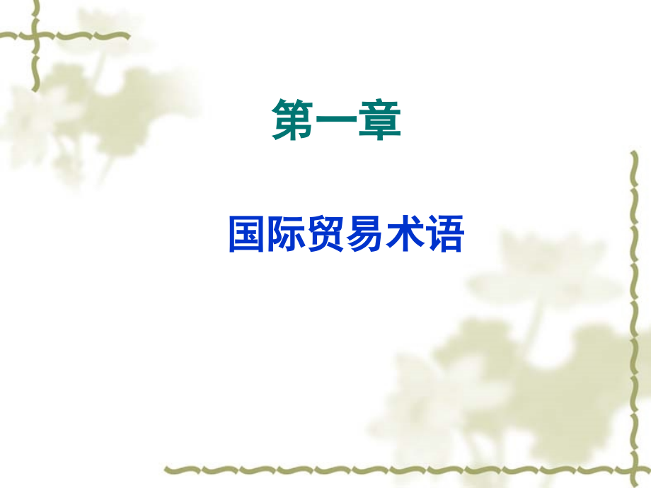 国际贸易实务完整版ppt全套课件整本书电子教案最全教学教程_第1页