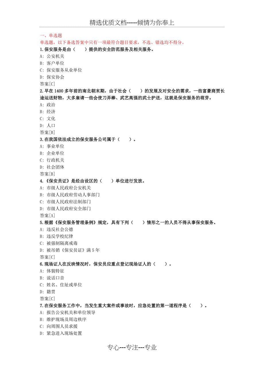 保安员考试模拟试题_第1页