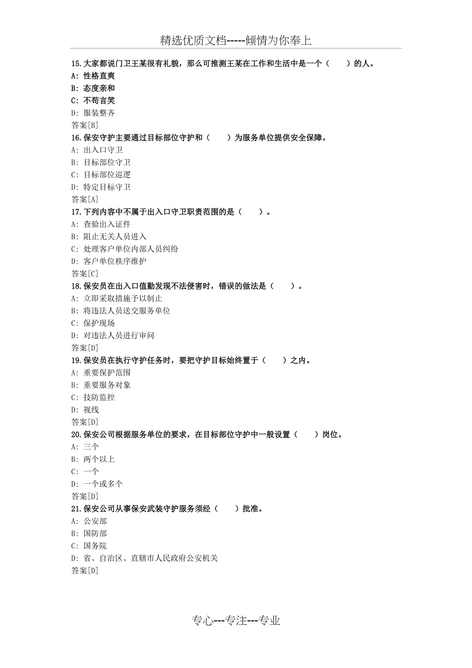 保安员考试模拟试题_第3页