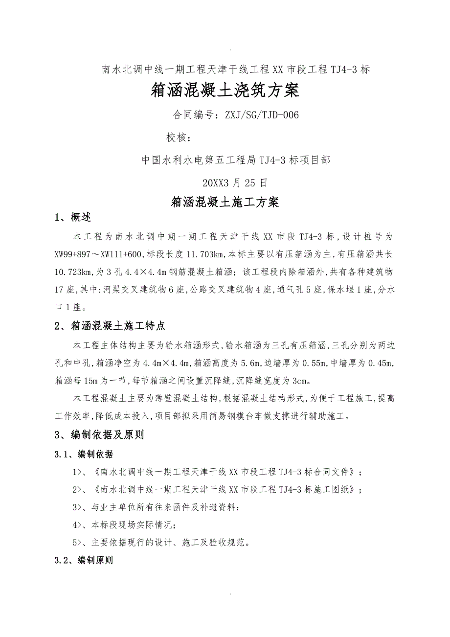 箱涵混凝土工程施工设计方案_第1页