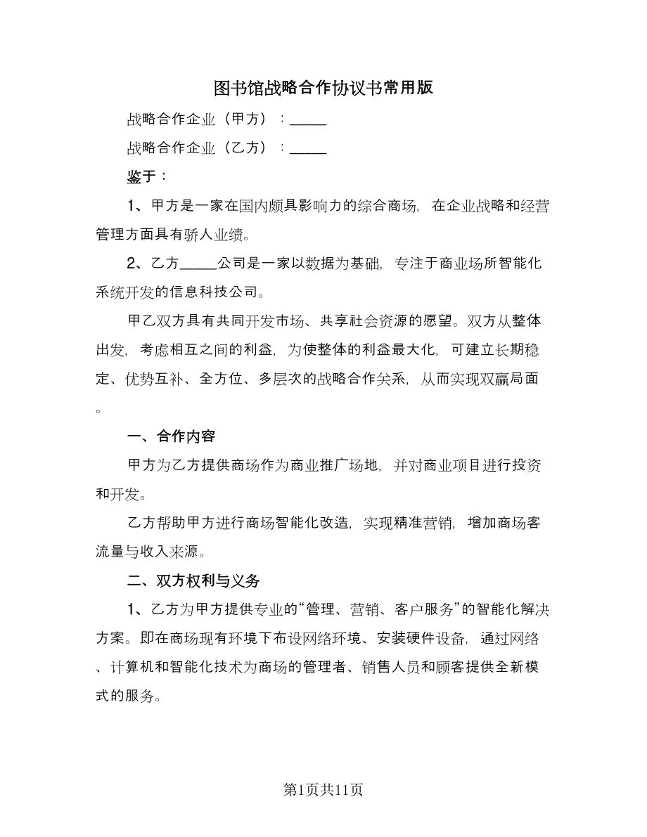 图书馆战略合作协议书常用版（三篇）.doc_第1页