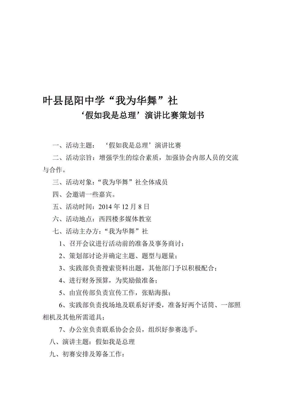 第四次活动12月“假如我是总理”演讲比赛_第1页