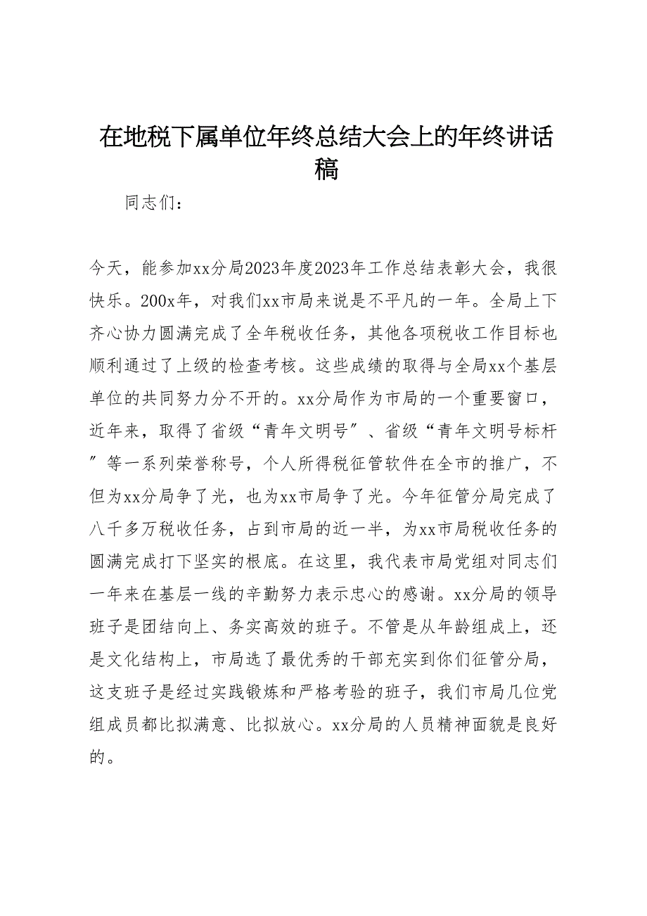 2023年在地税下属单位年终汇报总结大会上的年终讲话稿.doc_第1页