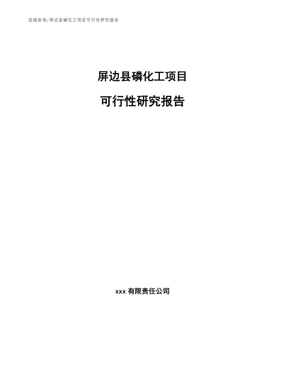 屏边县磷化工项目可行性研究报告【模板范本】_第1页