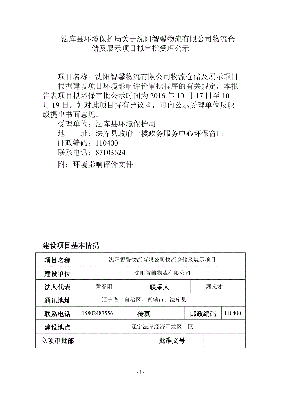 沈阳智馨物流有限公司物流仓储及展示项目_第1页