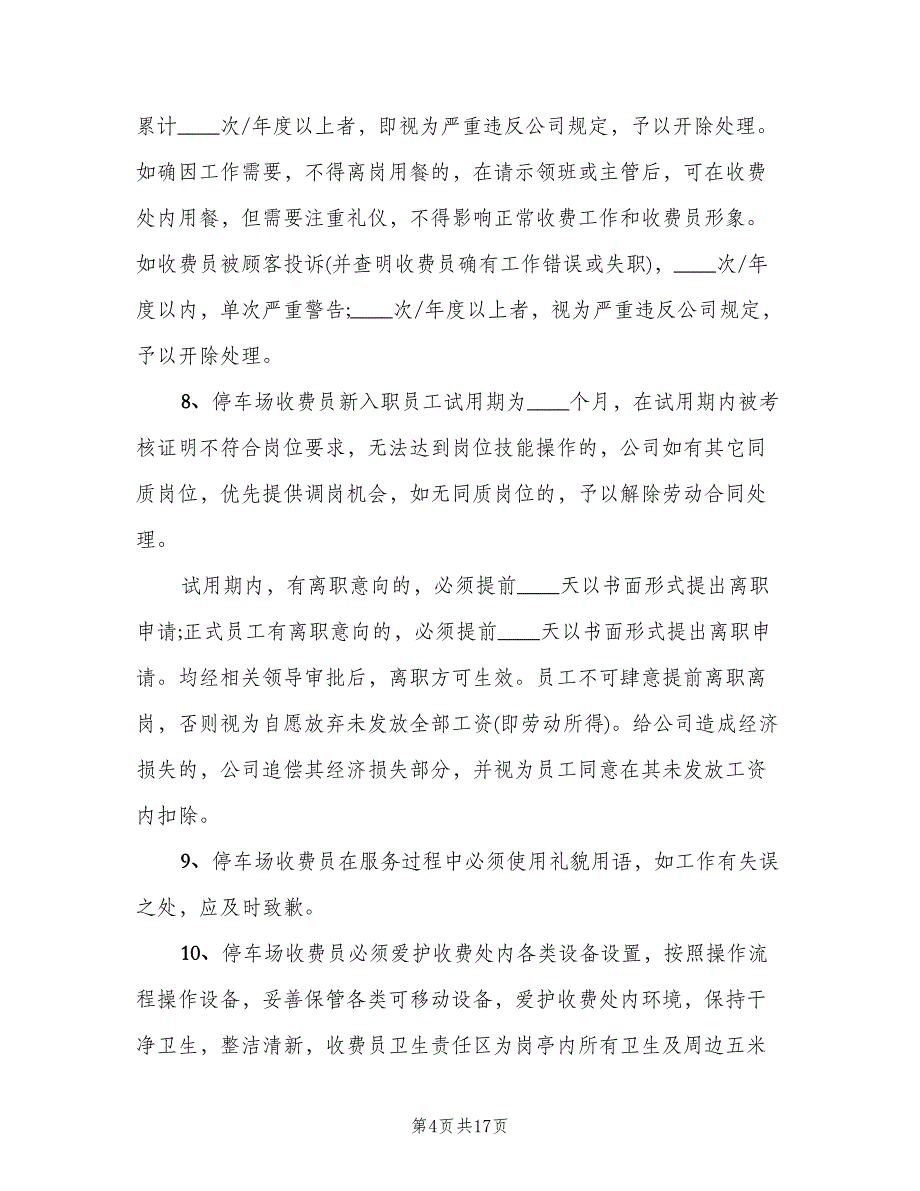 停车场收费管理制度模板（四篇）.doc_第4页