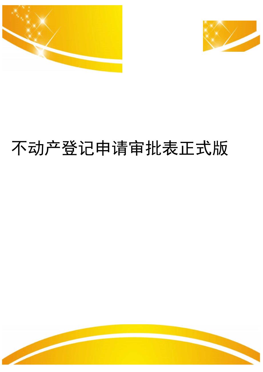 不动产登记申请审批表正式版_第1页