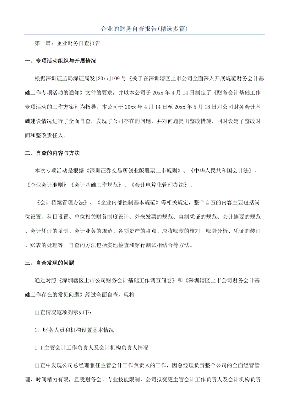 企业的财务自查报告(精选多篇).docx_第1页