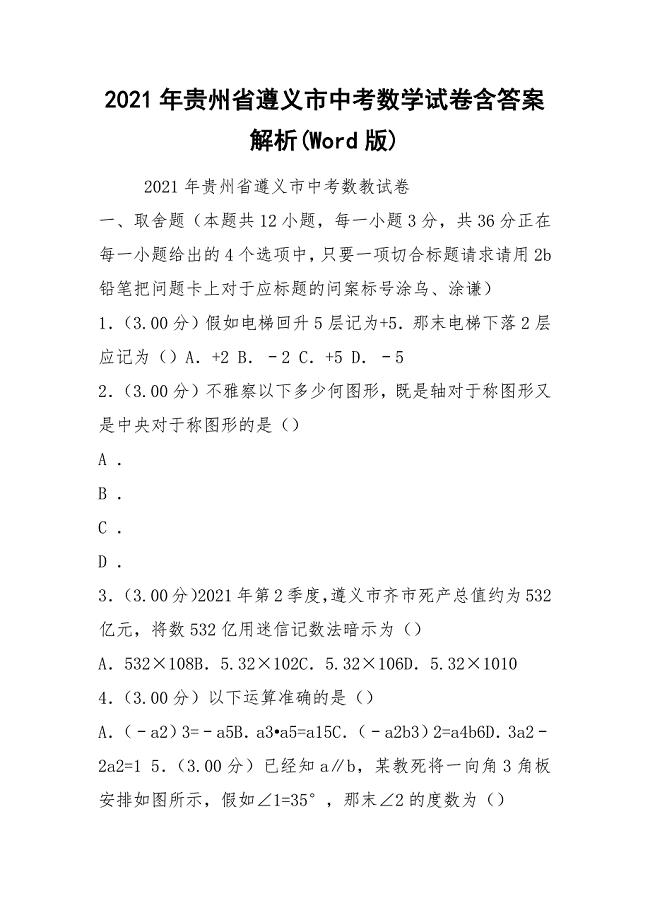 2021年贵州省遵义市中考数学试卷含答案解析(Word版)