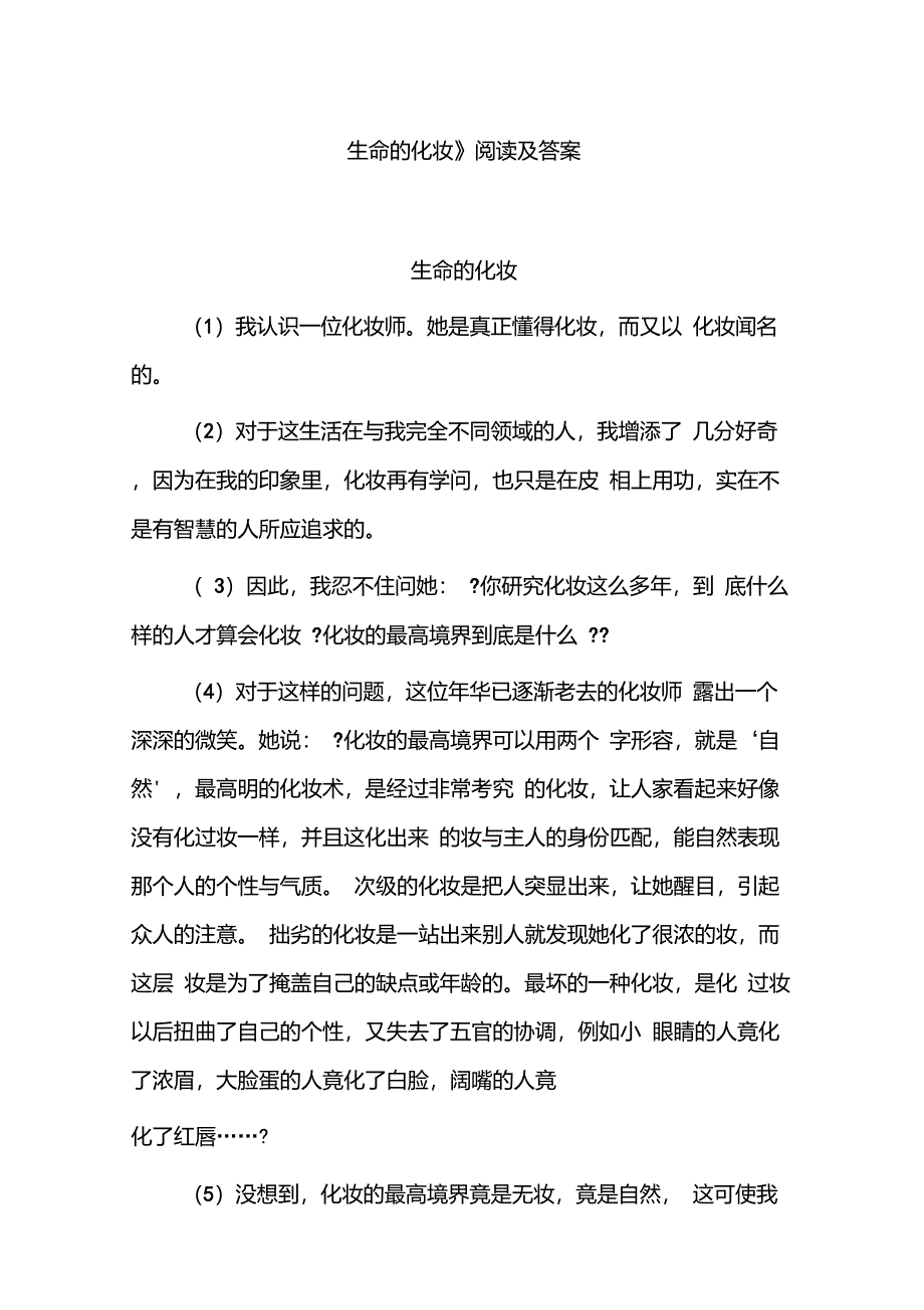 《生命的化妆》阅读及答案_第1页