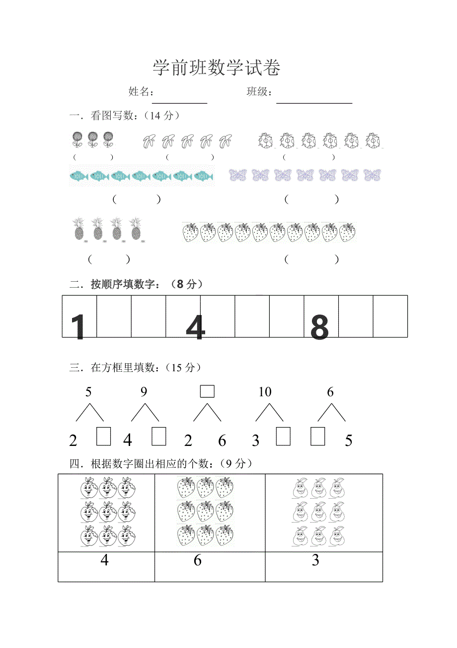 学前班数学试卷_第1页