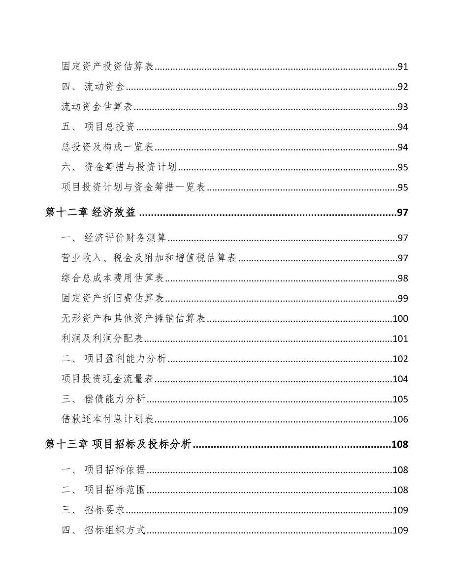 开封工程机械线束项目可行性研究报告_第4页