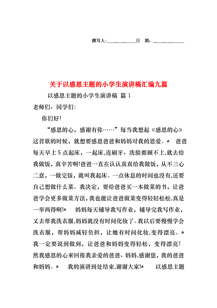 关于以感恩主题的小学生演讲稿汇编九篇_第1页