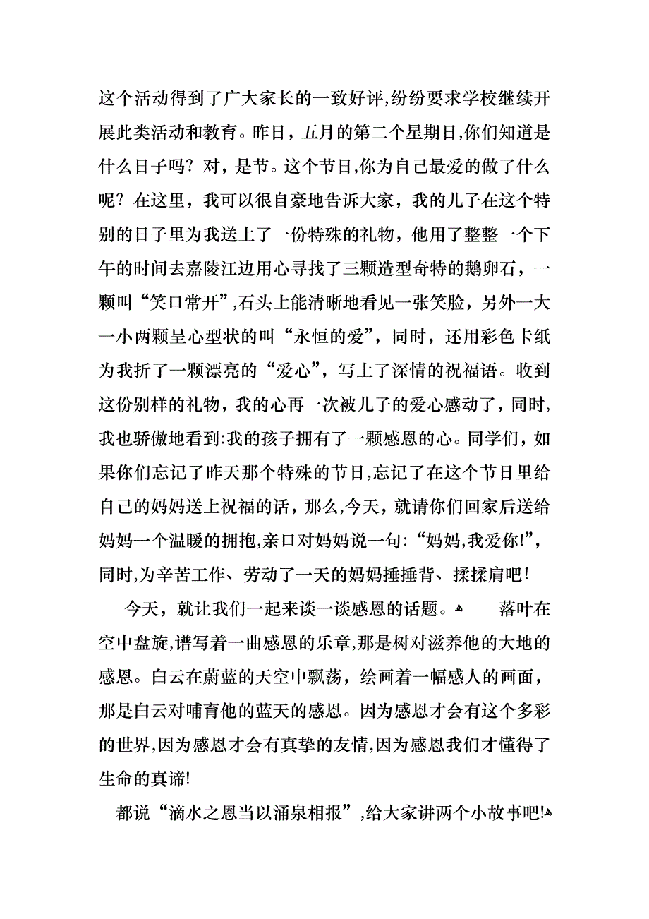 关于以感恩主题的小学生演讲稿汇编九篇_第4页