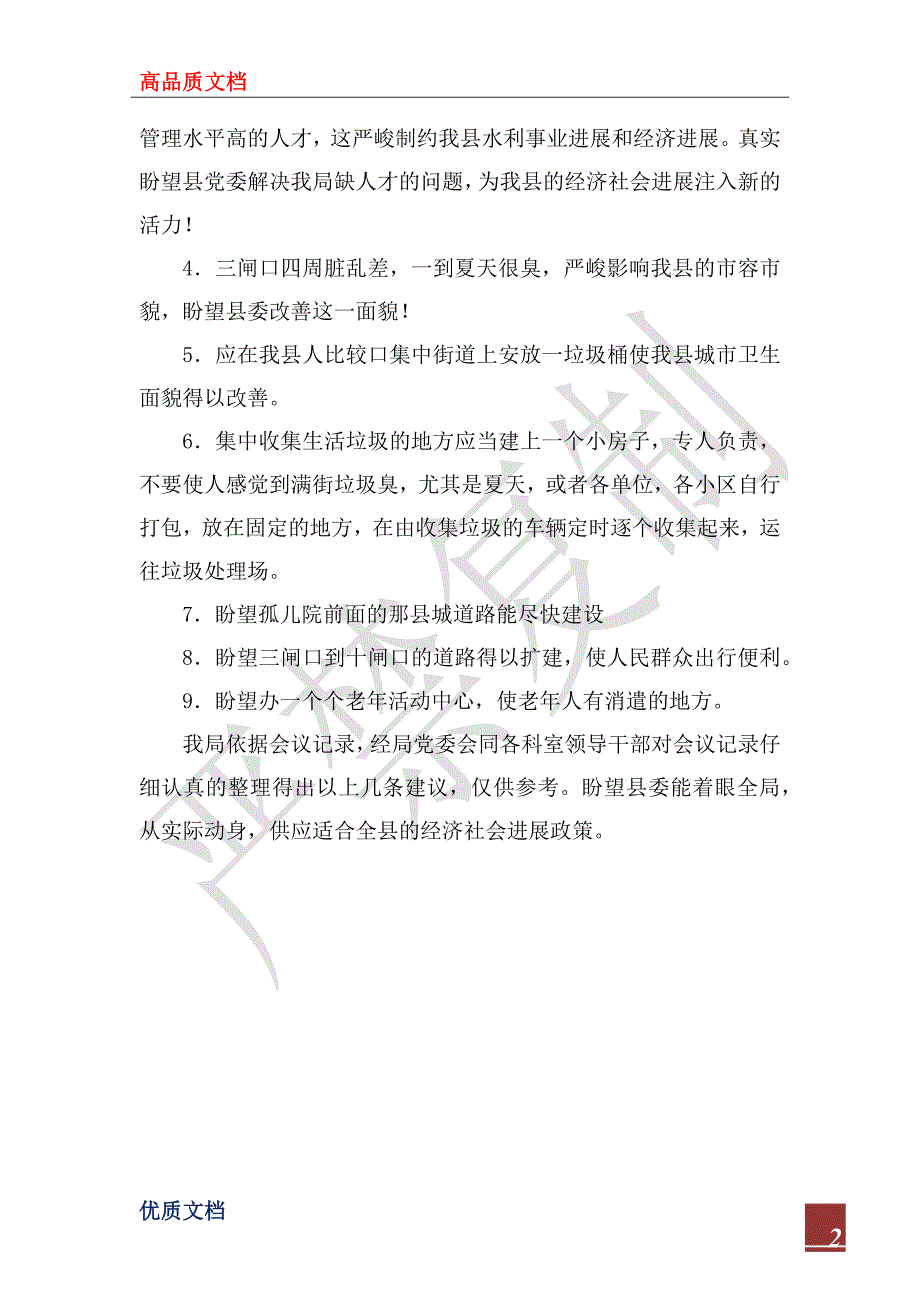 2023年为民办实事项目建议_第2页