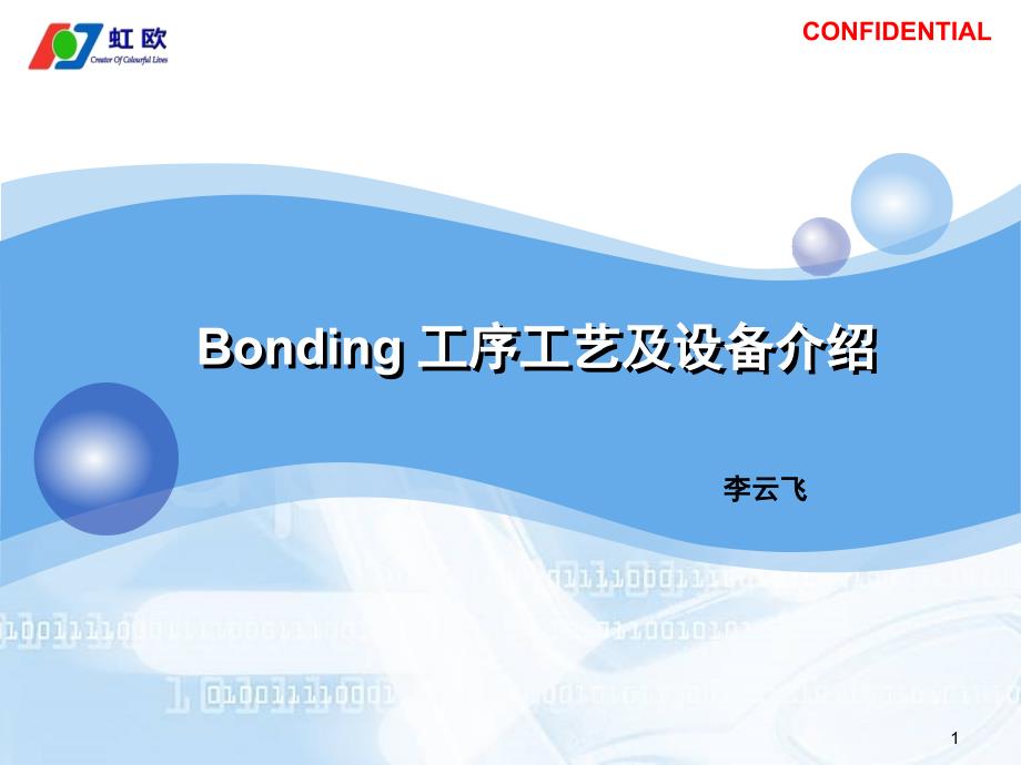 Bonding工序工艺及设备课堂PPT_第1页