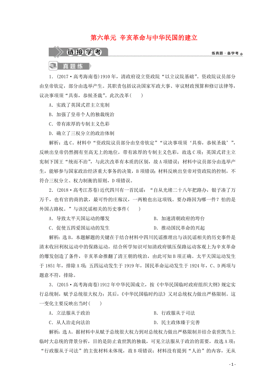 2019-2020学年新教材高中历史 第六单元 辛亥革命与中华民国的建立单元优化提升 链接学考（含解析）新人教版必修《中外历史纲要（上）》_第1页