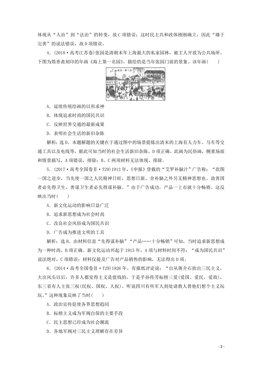 2019-2020学年新教材高中历史 第六单元 辛亥革命与中华民国的建立单元优化提升 链接学考（含解析）新人教版必修《中外历史纲要（上）》_第2页