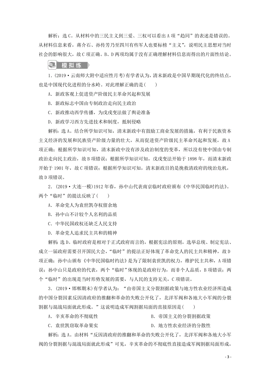 2019-2020学年新教材高中历史 第六单元 辛亥革命与中华民国的建立单元优化提升 链接学考（含解析）新人教版必修《中外历史纲要（上）》_第3页