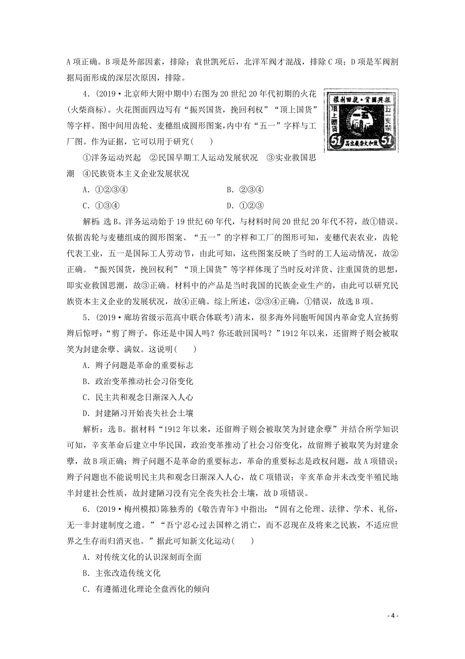 2019-2020学年新教材高中历史 第六单元 辛亥革命与中华民国的建立单元优化提升 链接学考（含解析）新人教版必修《中外历史纲要（上）》_第4页