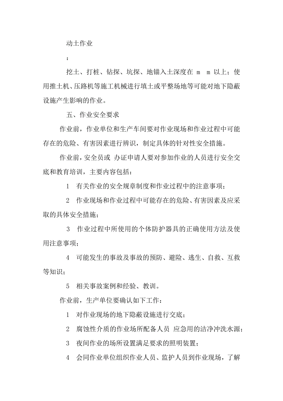 企业动土作业安全管理制度.doc_第2页