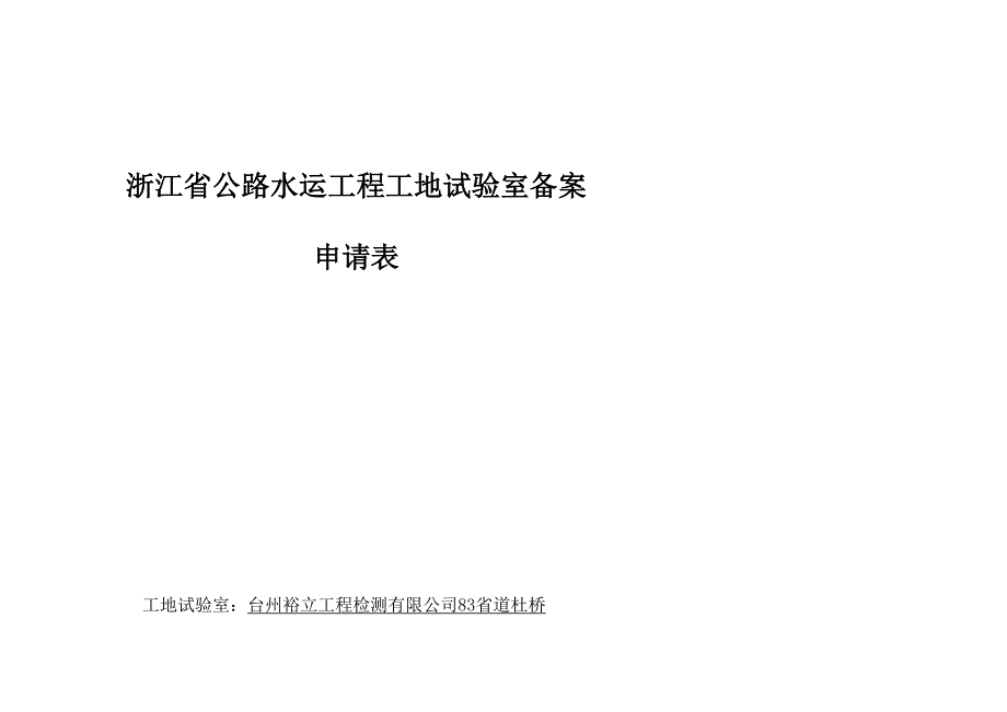 工地试验室备案申请表_第1页