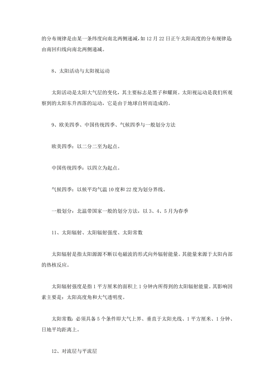 地理易错知识点比较.doc_第3页