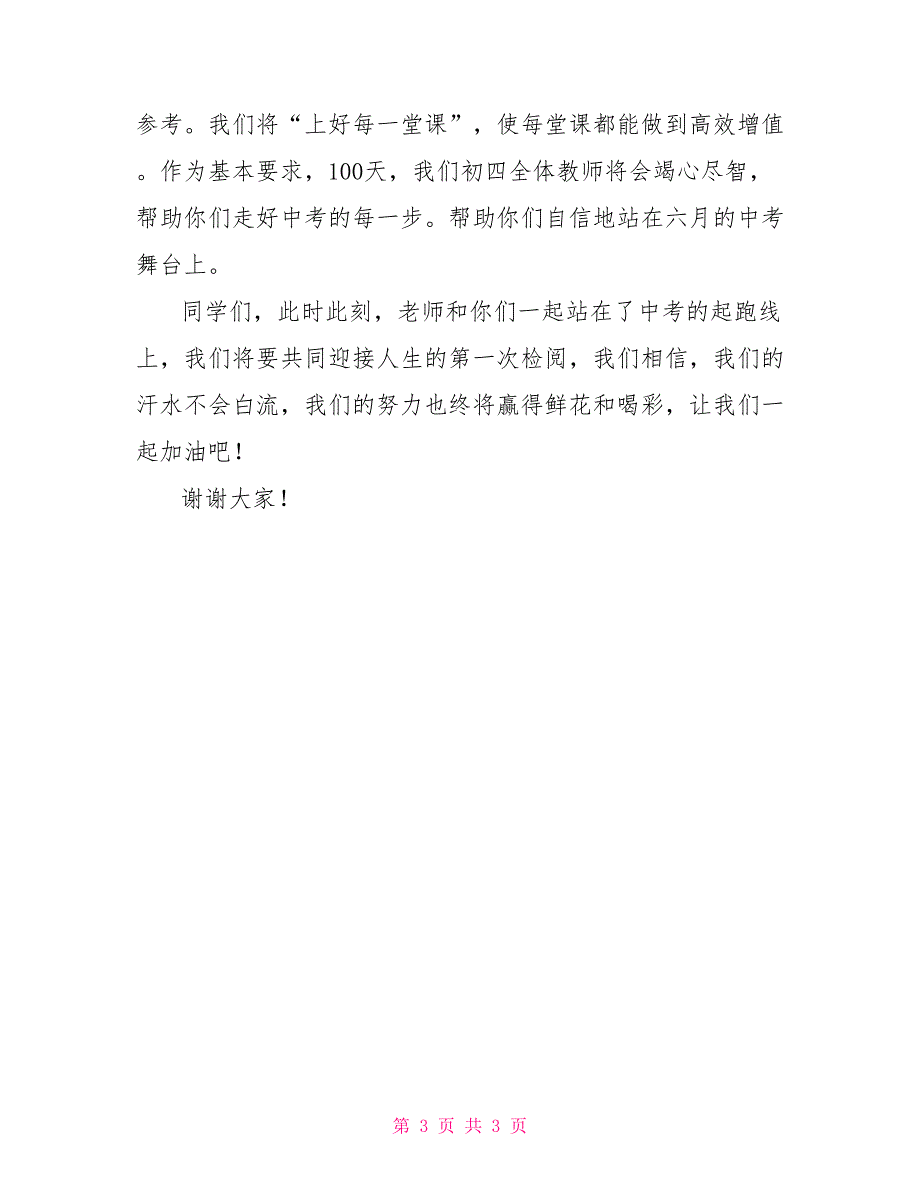 有关中考百日冲刺誓师大会教师发言稿例文_第3页