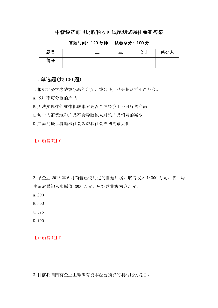 中级经济师《财政税收》试题测试强化卷和答案(第88期)_第1页