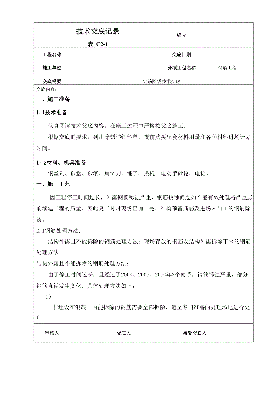 钢筋除锈技术交底_第1页