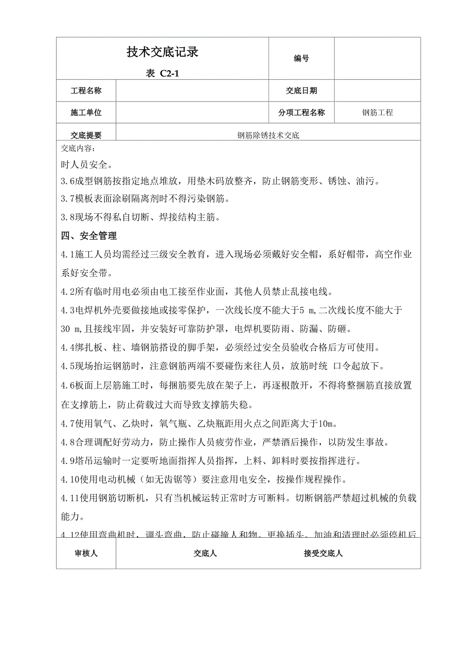 钢筋除锈技术交底_第4页