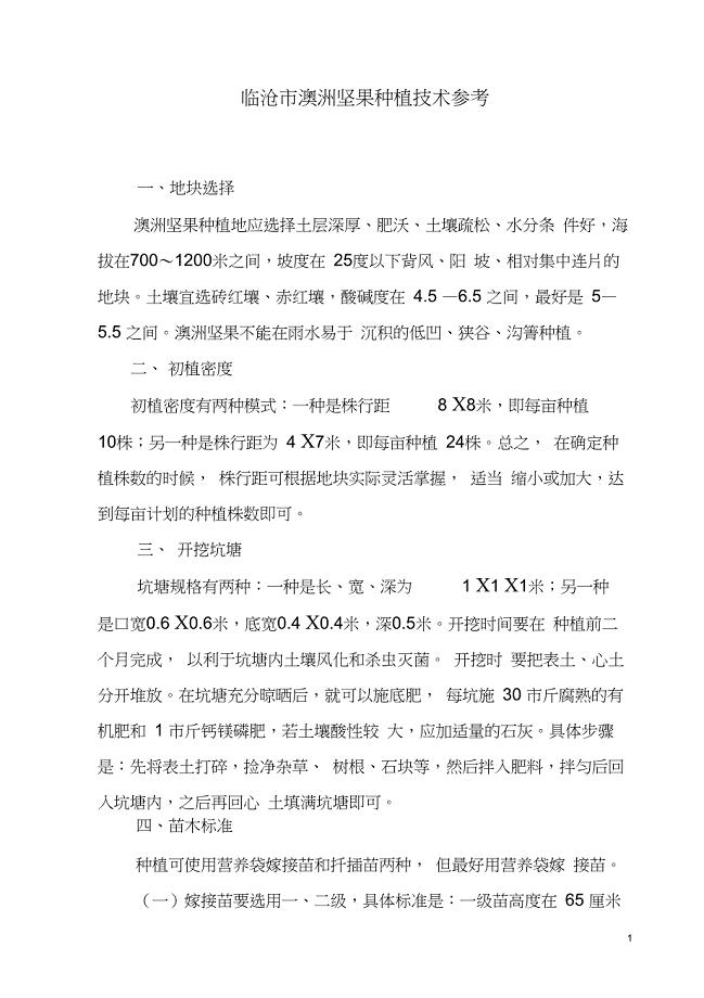 临沧市澳洲坚果种植技术参考