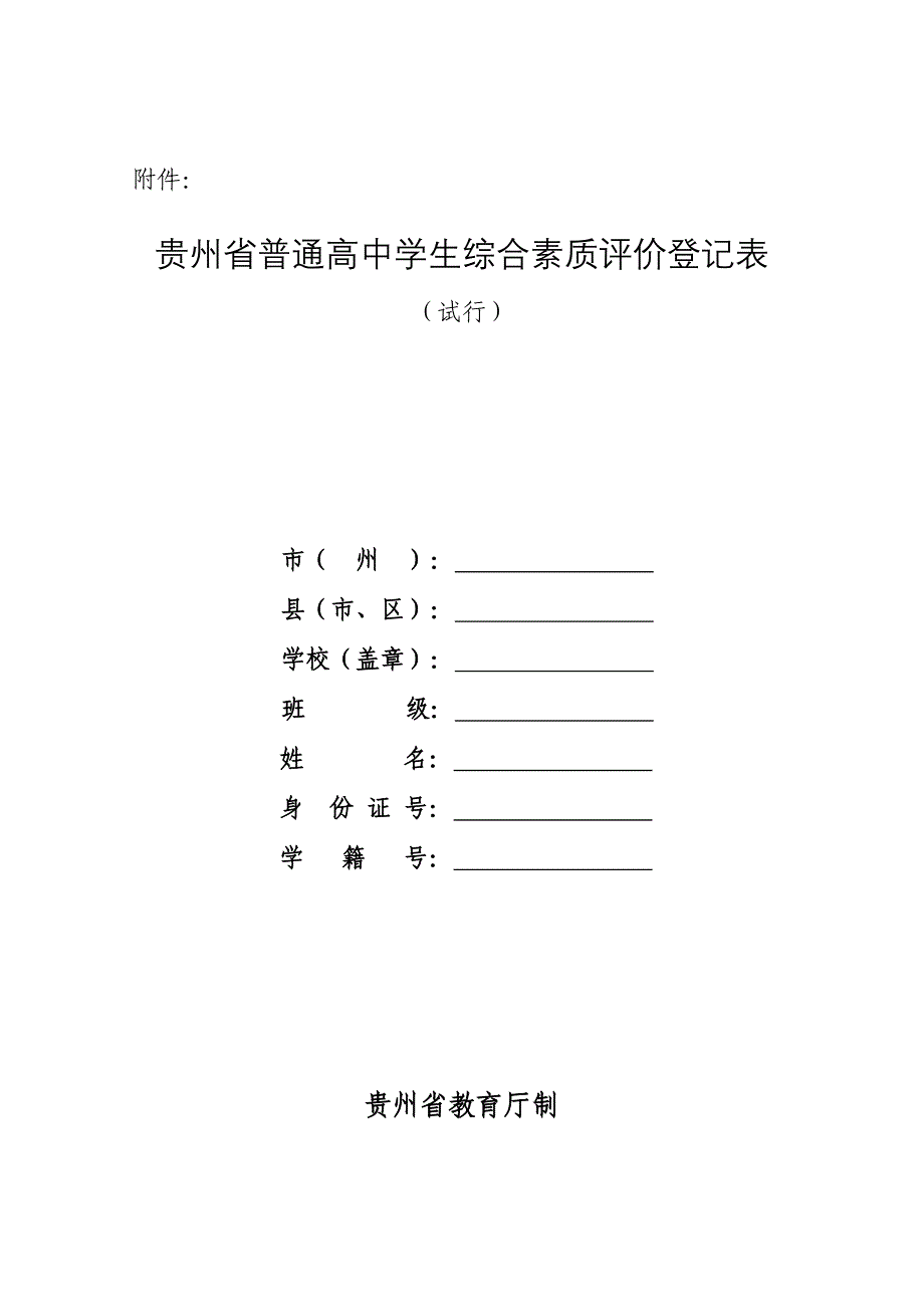 贵州省普通高中学生综合素质评价登记表_第1页