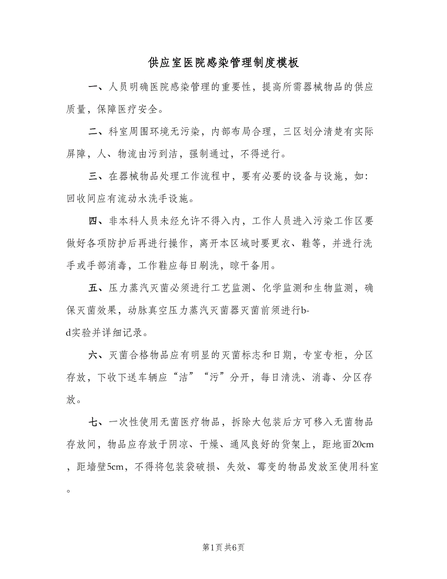 供应室医院感染管理制度模板（3篇）.doc_第1页