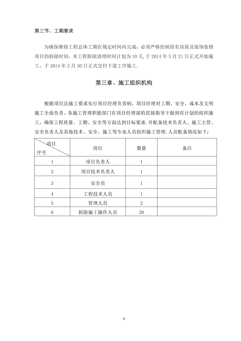 拆除工程施工方案71150_第4页