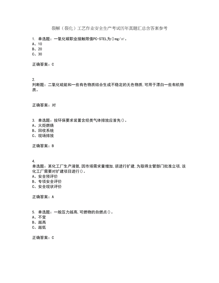 裂解（裂化）工艺作业安全生产考试历年真题汇总含答案参考28_第1页