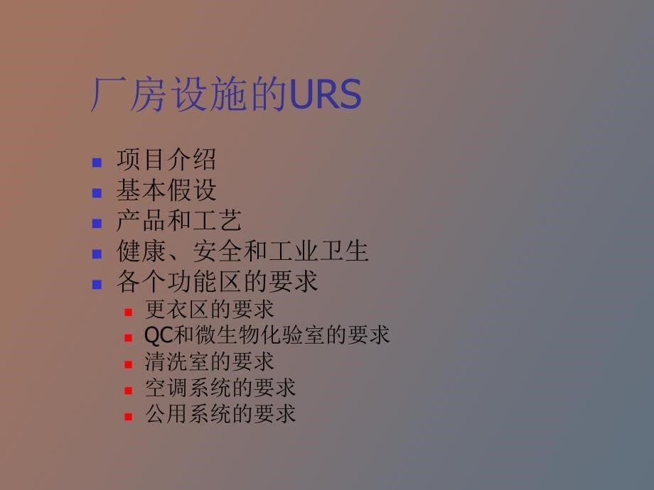 制药厂房的设计和验收_第5页