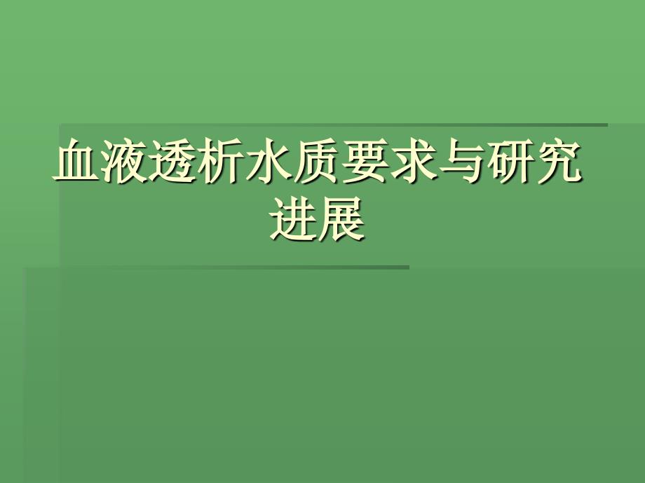 血液透析水质与透析液要求与研究进展_第1页