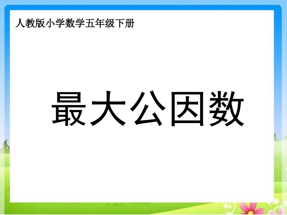 五年级下册数学课件第四单元第四节约分最大公因数人教新课标4共11张PPT_第1页