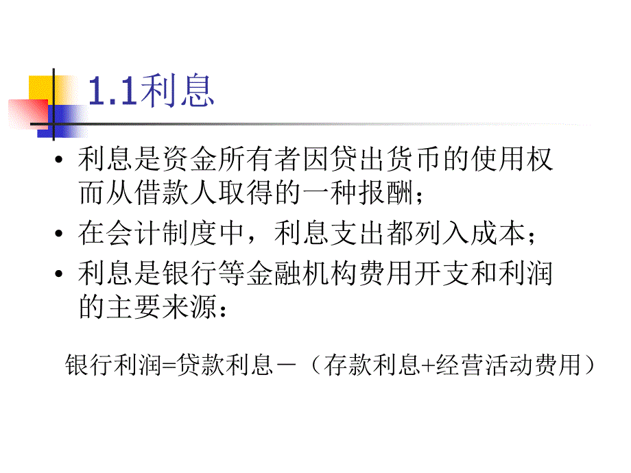 《利息与利息率》PPT课件_第2页