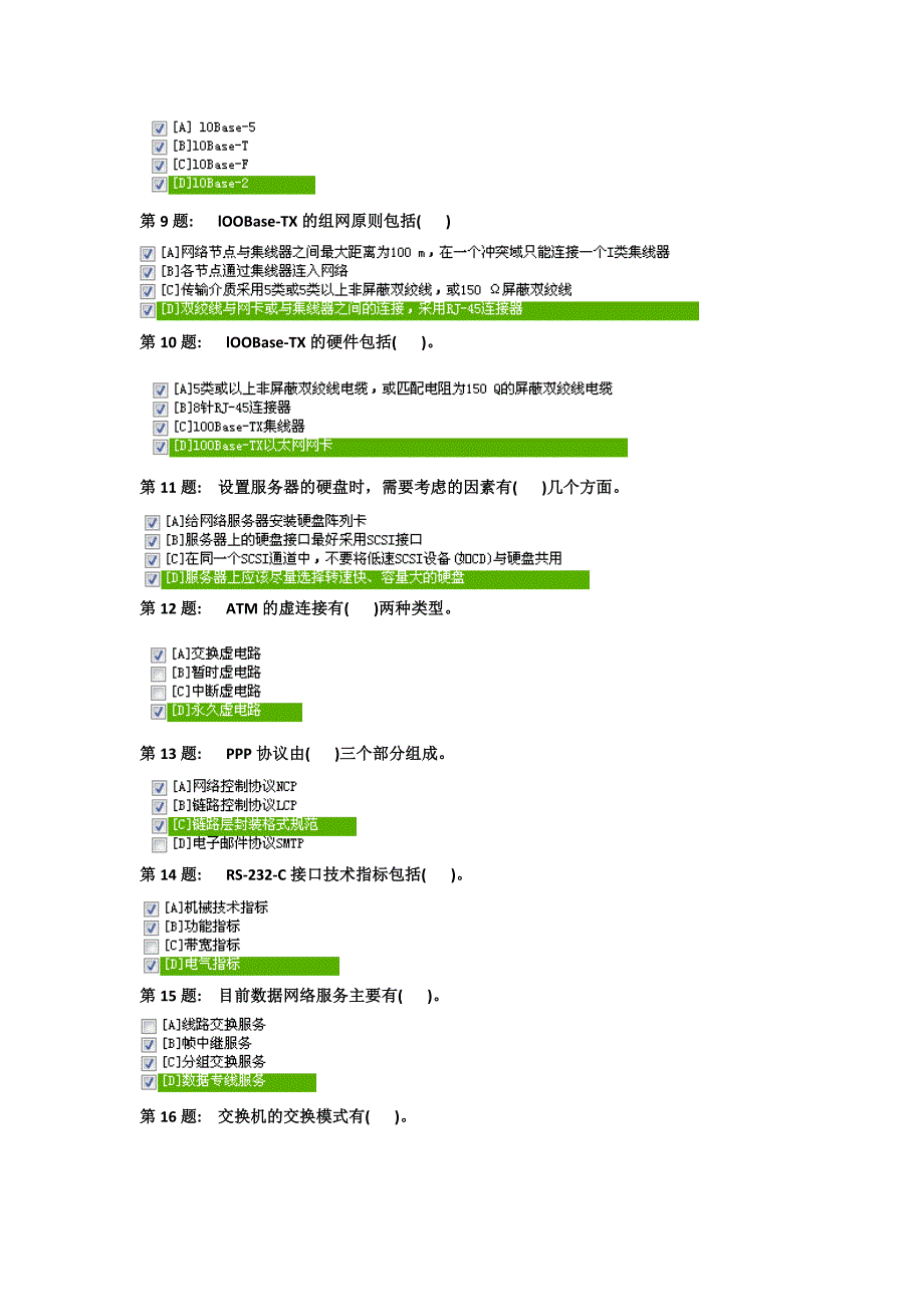 中央广播电视大学计算机网络系统管理与维护答案90%的题全在这了.doc_第2页