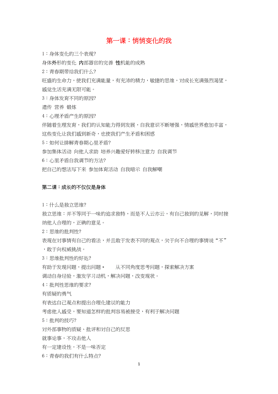 新人教版七年级道德与法治下册知识点总结(DOC 12页)_第1页