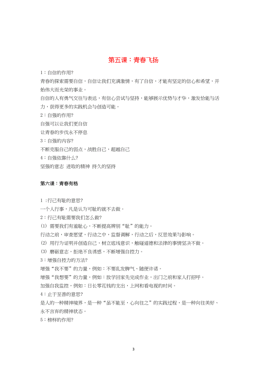 新人教版七年级道德与法治下册知识点总结(DOC 12页)_第3页